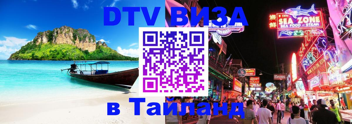 Оформить DTV визу в Тайланд 