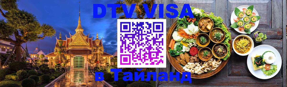 Стоимость и условия DTV визы — оформление в Таиланд под ключ - Архангельск  06.12.2025 